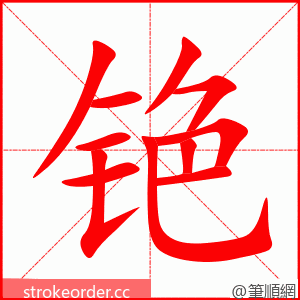 铯 的笔顺动画顺序