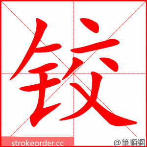 stroke order animation of 铰