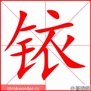 铱 的笔顺动画顺序