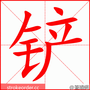 铲 的笔顺动画顺序