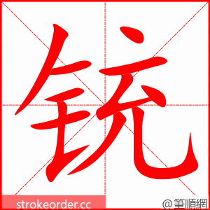 铳 的笔顺动画顺序