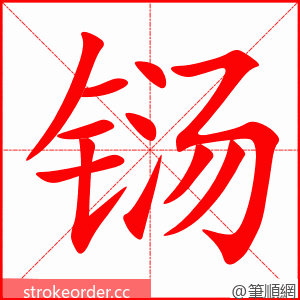 铴 的笔顺动画顺序