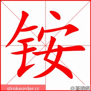 铵 的笔顺动画顺序