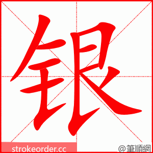 银 的笔顺动画顺序