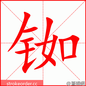 铷 的笔顺动画顺序