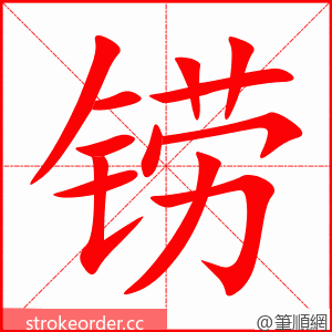 铹 的笔顺动画顺序