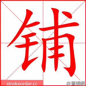 铺 的笔顺动画顺序