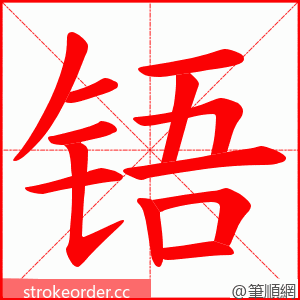 铻 的笔顺动画顺序