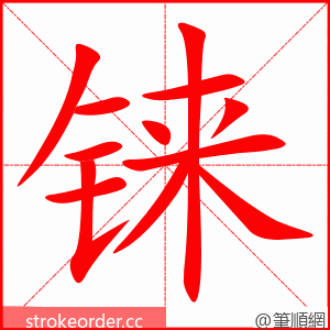 铼 的笔顺动画顺序