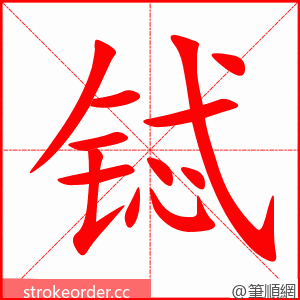 铽 的笔顺动画顺序