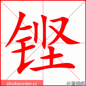 铿 的笔顺动画顺序