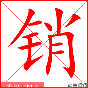 销 的笔顺动画顺序