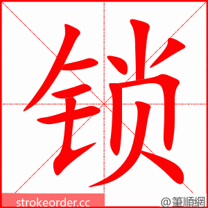 锁 的笔顺动画顺序