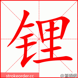 锂 的笔顺动画顺序