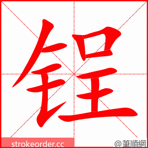 锃 的笔顺动画顺序