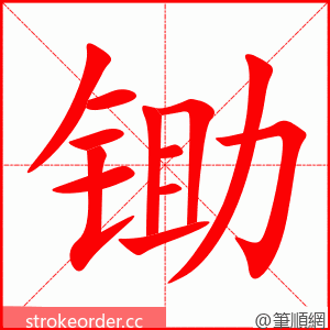 锄 的笔顺动画顺序