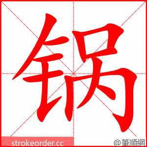 锅 的笔顺动画顺序