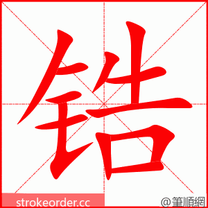 锆 的笔顺动画顺序