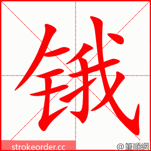 锇 的笔顺动画顺序