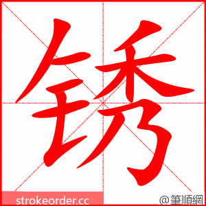 锈 的笔顺动画顺序