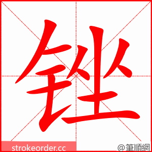stroke order animation of 锉