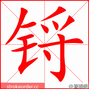 锊 的笔顺动画顺序