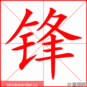 锋 的笔顺动画顺序