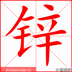 锌 的笔顺动画顺序