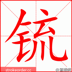 锍 的笔顺动画顺序