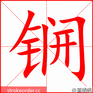 锎 的笔顺动画顺序