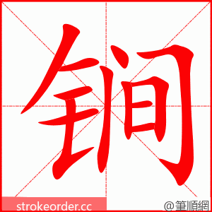 锏 的笔顺动画顺序