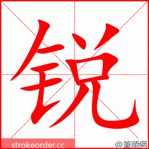 锐 的笔顺动画顺序
