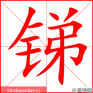 锑 的笔顺动画顺序