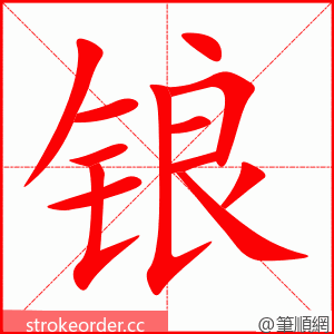 锒 的笔顺动画顺序