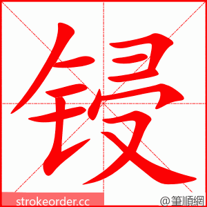 锓 的笔顺动画顺序