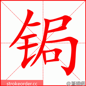 锔 的笔顺动画顺序