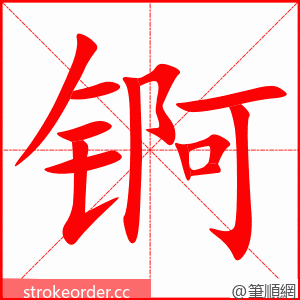 锕 的笔顺动画顺序
