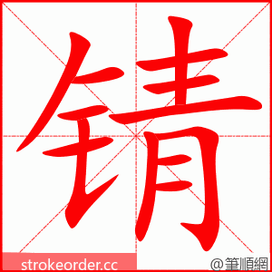 锖 的笔顺动画顺序