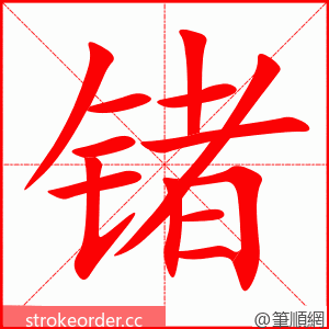 锗 的笔顺动画顺序