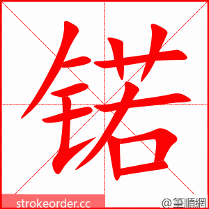 锘 的笔顺动画顺序