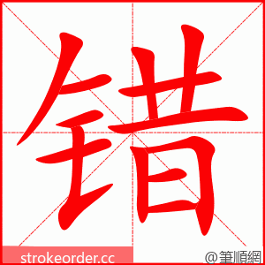 错 的笔顺动画顺序