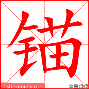 锚 的笔顺动画顺序