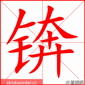 锛 的笔顺动画顺序