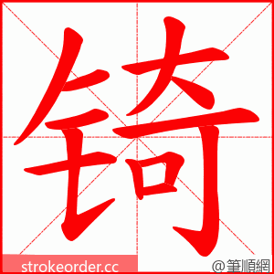 锜 的笔顺动画顺序