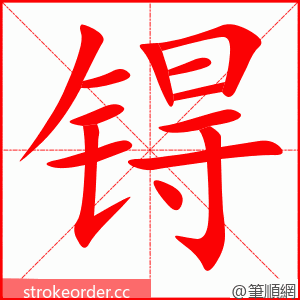 锝 的笔顺动画顺序