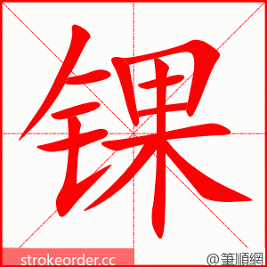 锞 的笔顺动画顺序