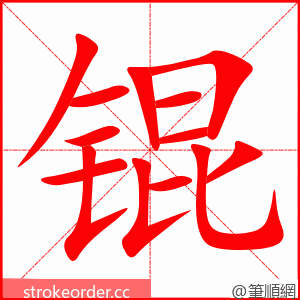 锟 的笔顺动画顺序