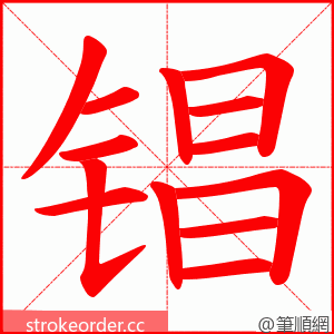 锠 的笔顺动画顺序