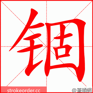 锢 的笔顺动画顺序
