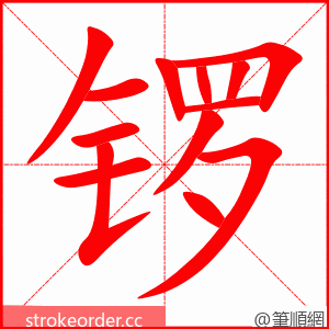 锣 的笔顺动画顺序